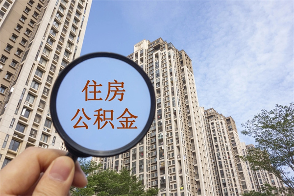 延边离职多久可以取住房公积金（离职多久后能取公积金）